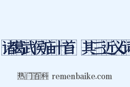 诸葛武侯庙十首·其三近义词是什么意思的图片